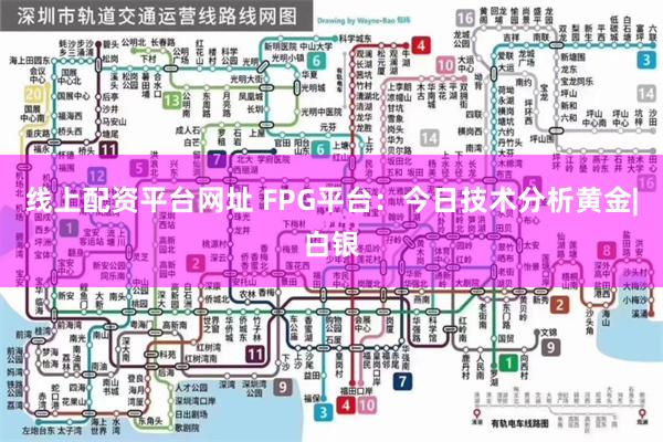 线上配资平台网址 FPG平台：今日技术分析黄金|白银