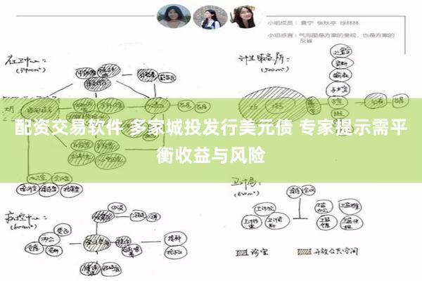 配资交易软件 多家城投发行美元债 专家提示需平衡收益与风险